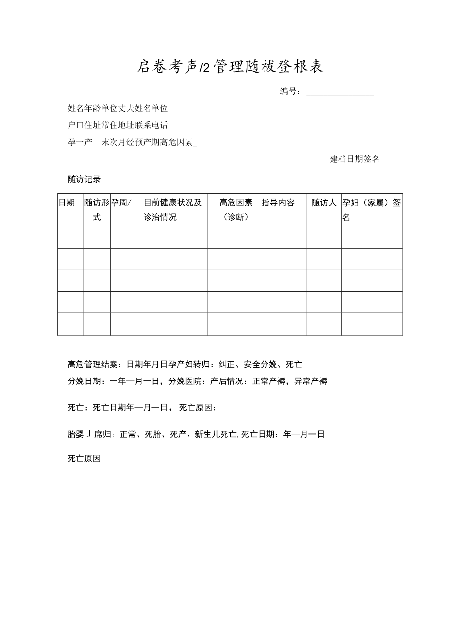 危重孕产妇管理随访登记表.docx_第1页