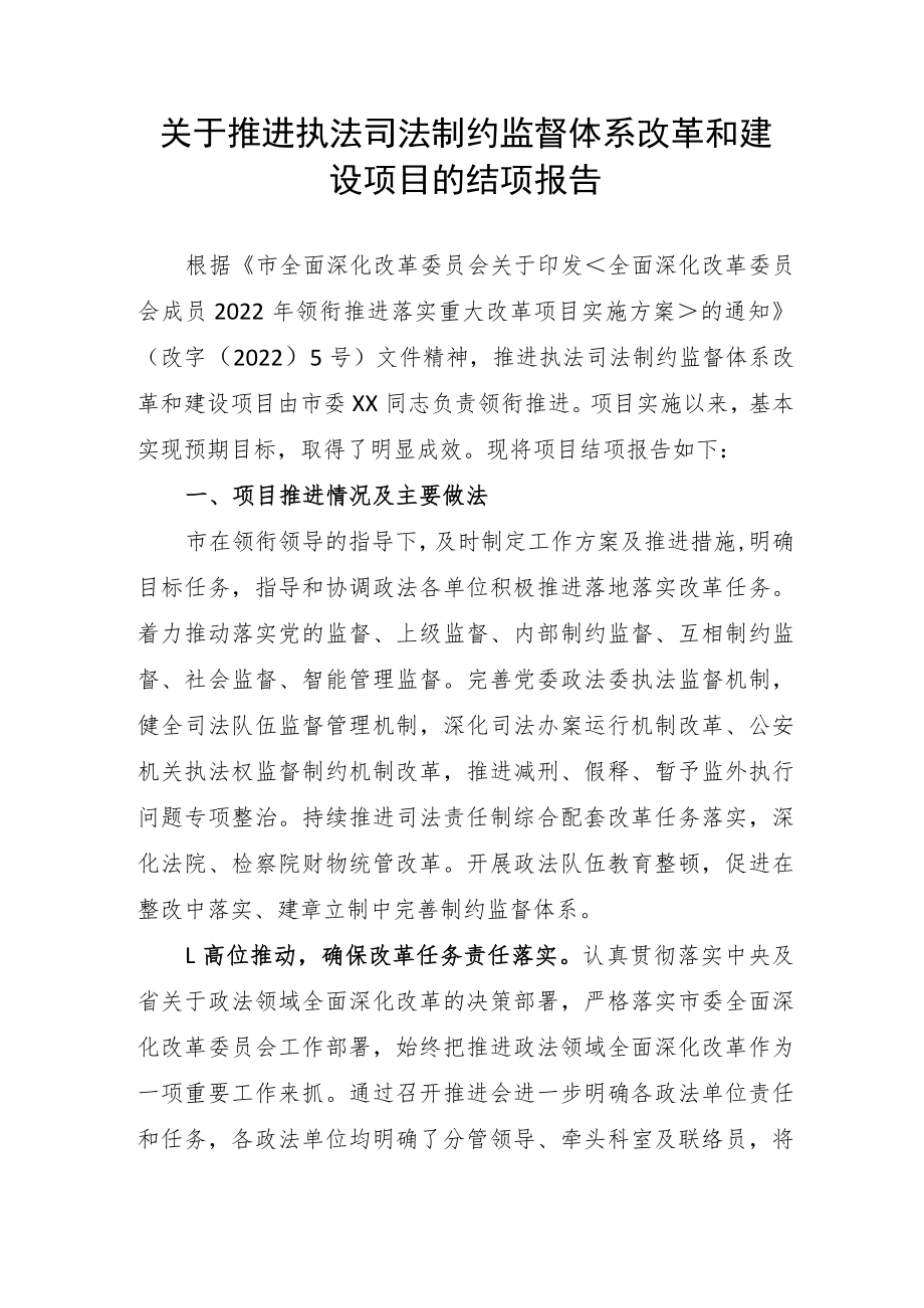 关于推进政法领域全面深化改革项目的结项__.docx_第1页