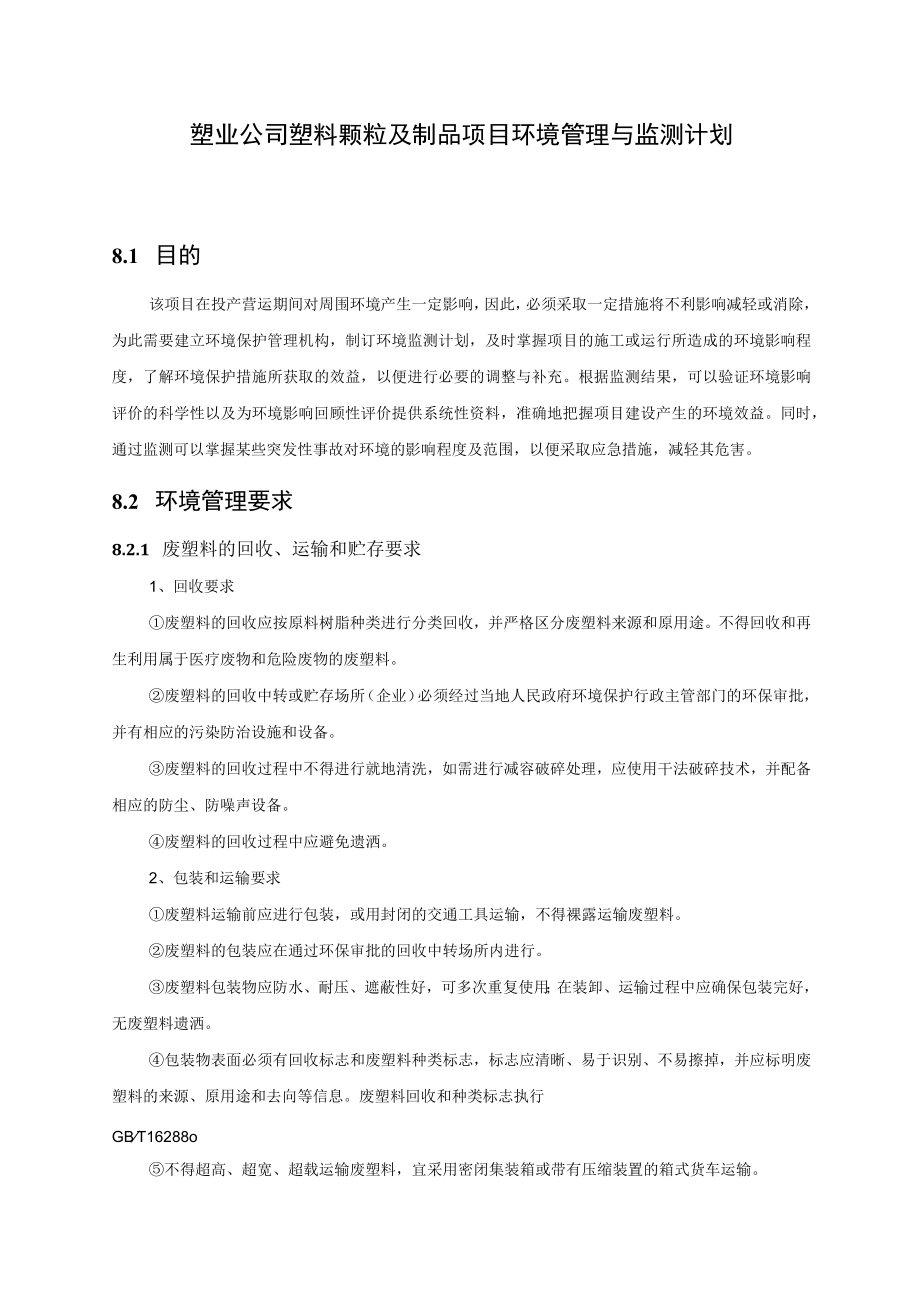 塑业公司塑料颗粒及制品项目环境管理与监测计划.docx_第1页