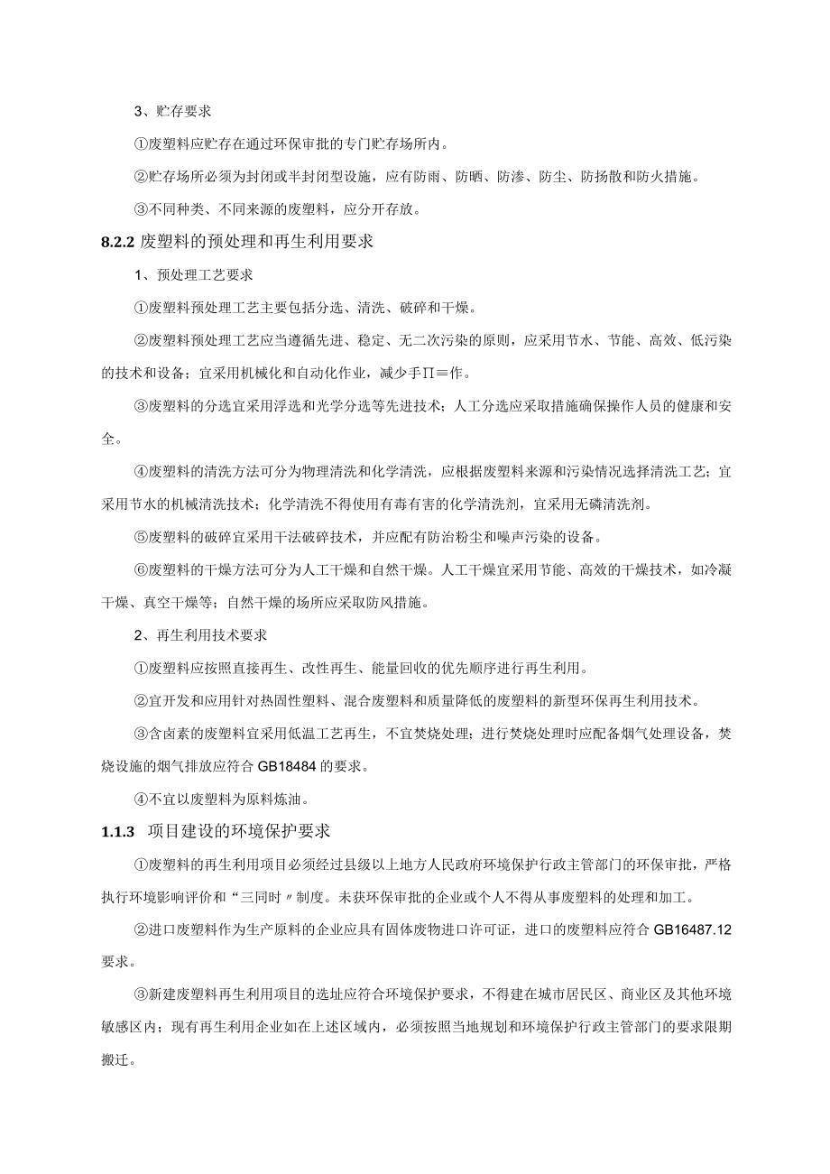 塑业公司塑料颗粒及制品项目环境管理与监测计划.docx_第2页