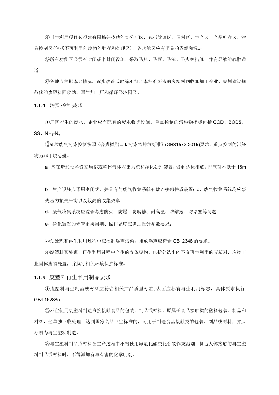 塑业公司塑料颗粒及制品项目环境管理与监测计划.docx_第3页