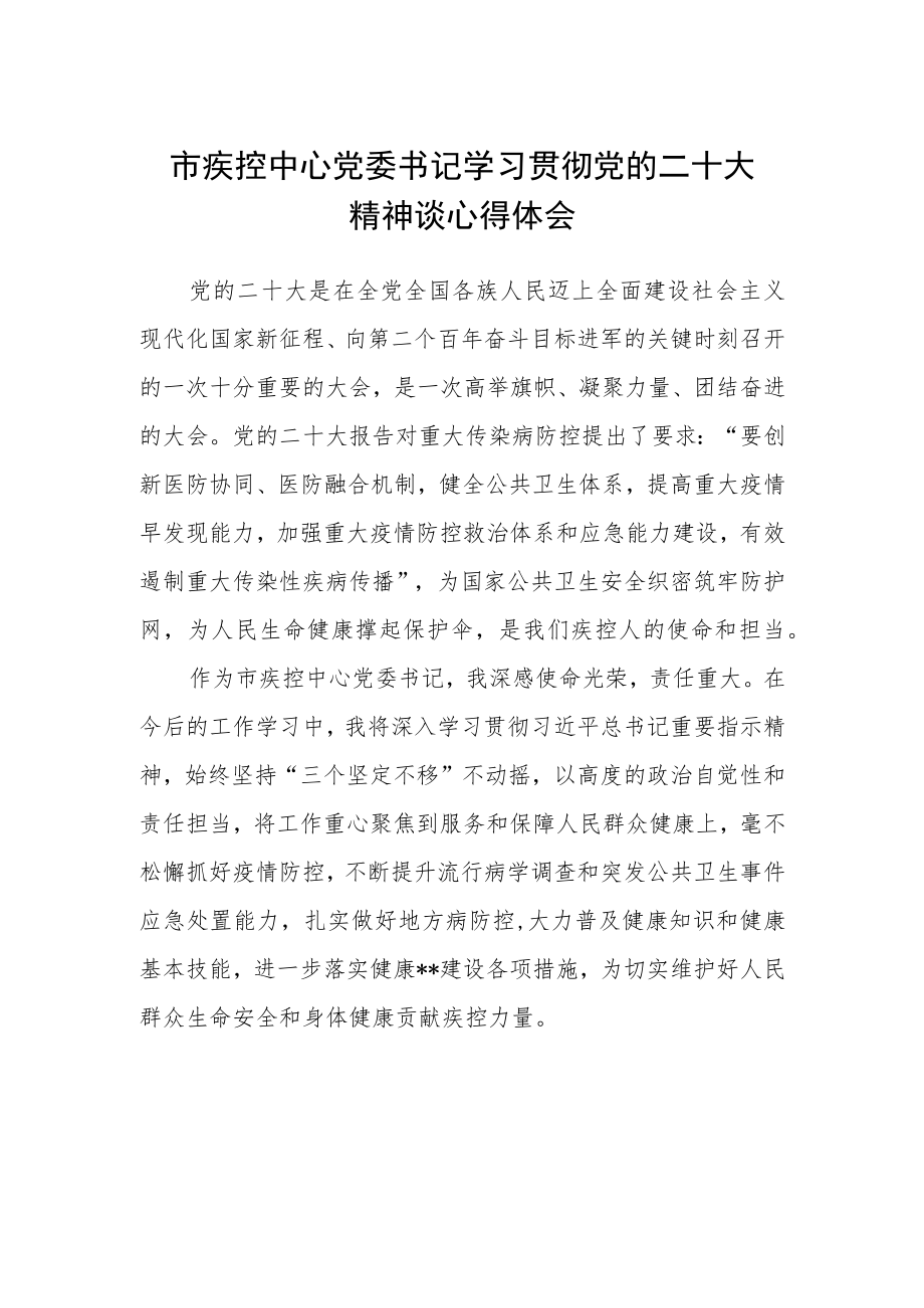 市疾控中心党委书记学习贯彻党的二十大精神谈心得体会.docx_第1页