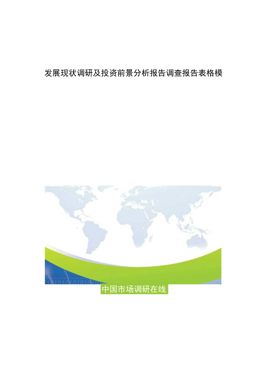 发展现状调研及投资前景分析报告调查报告表格模.docx_第1页