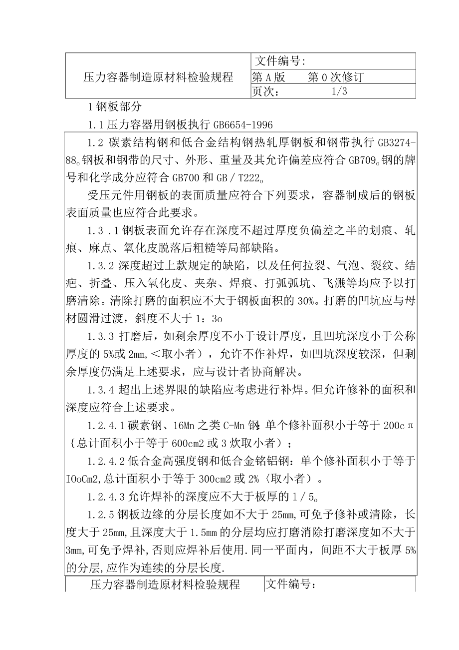 压力容器制造原材料检验规程.docx_第1页