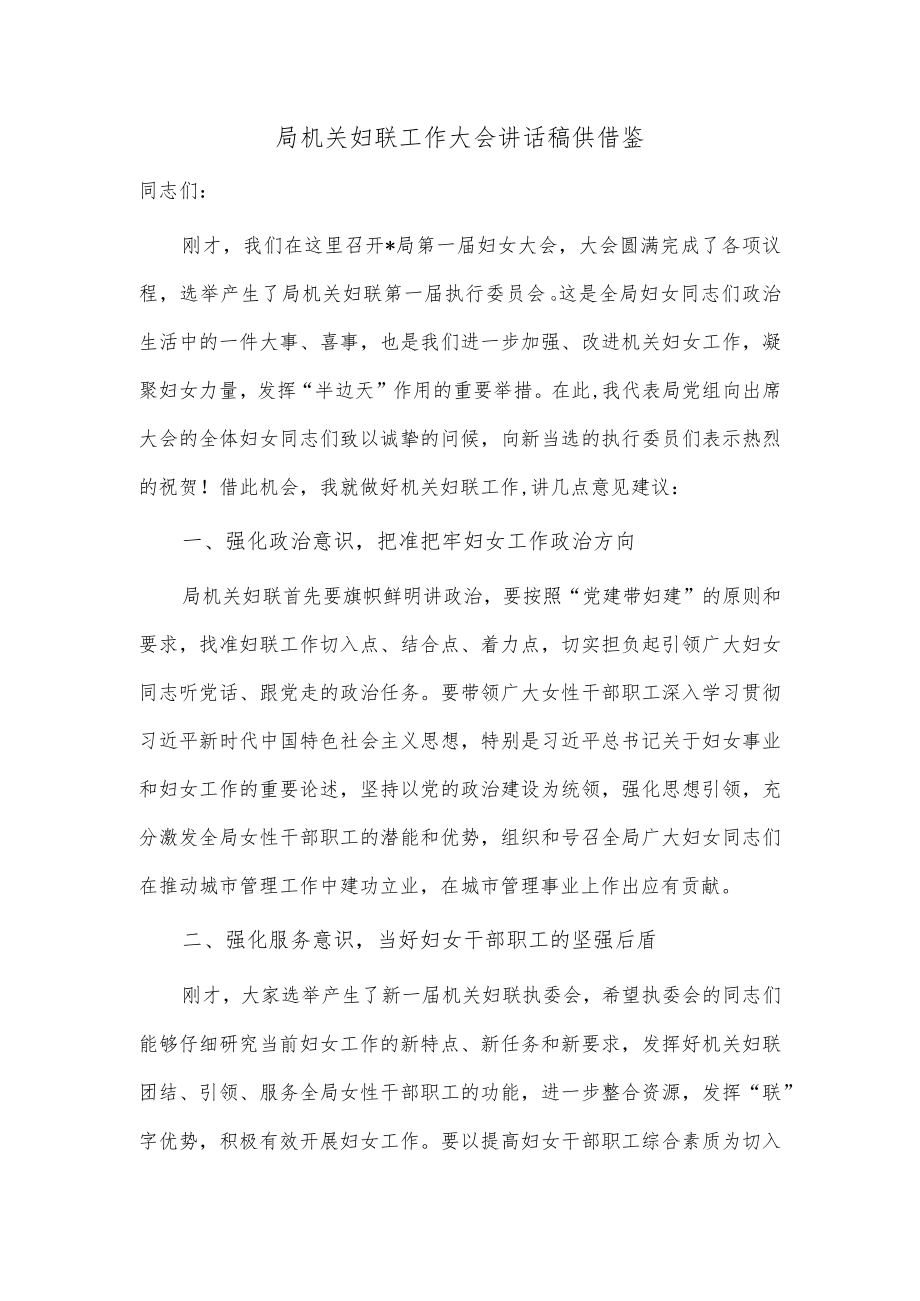 局机关妇联工作大会讲话稿供借鉴.docx_第1页