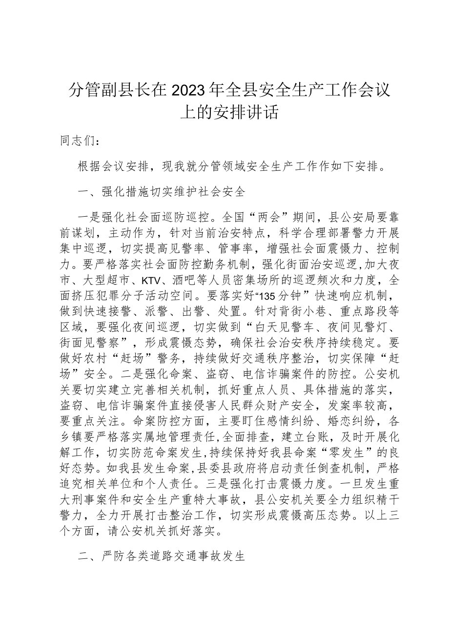 分管副县长在2023年全县安全生产工作会议上的安排讲话.docx_第1页