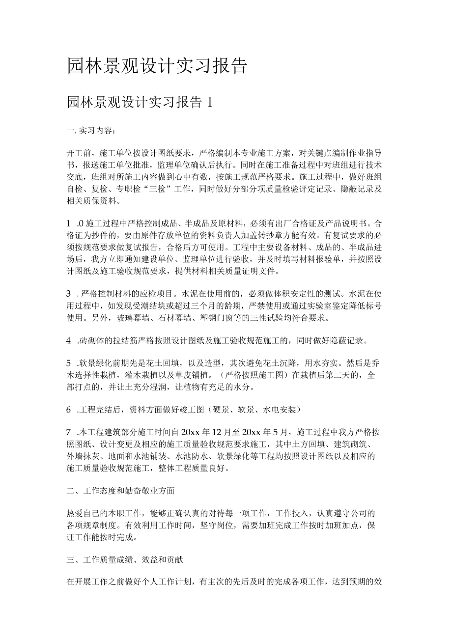 园林景观设计实习报告.docx_第1页