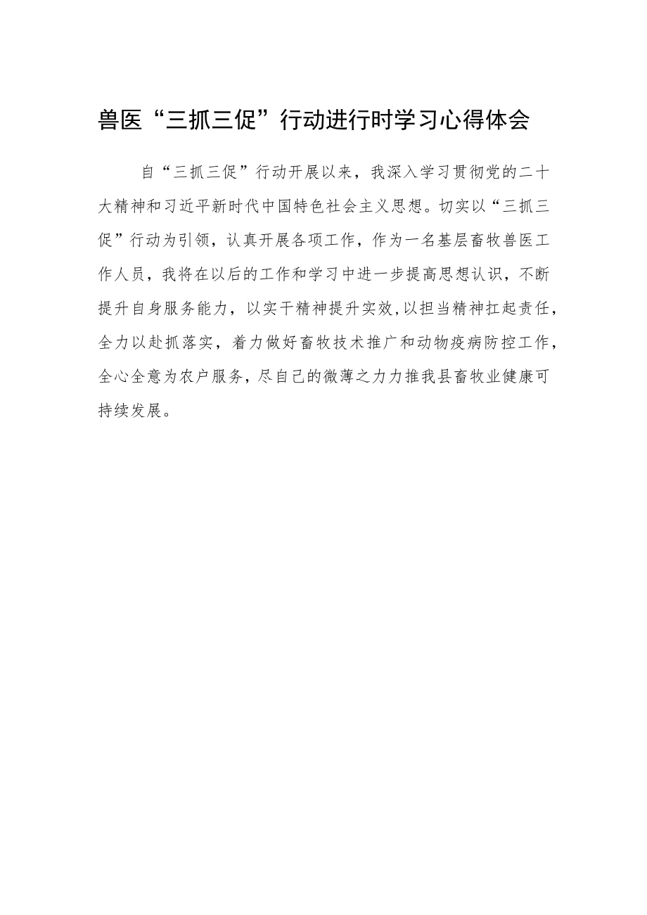 兽医“三抓三促”行动进行时学习心得体会 .docx_第1页