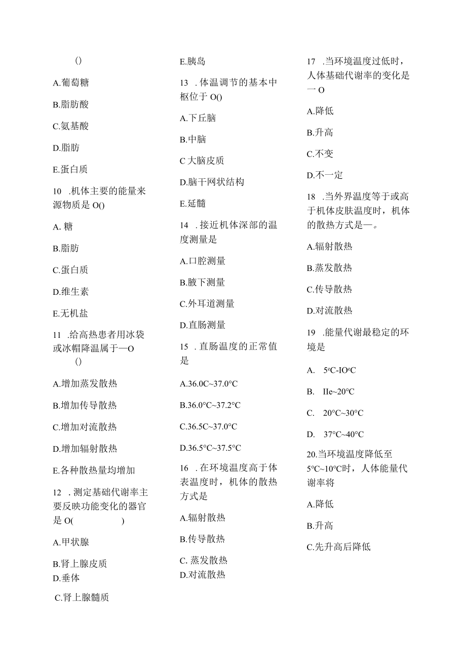 医学护理试题卷——能量代谢与体温习题.docx_第2页