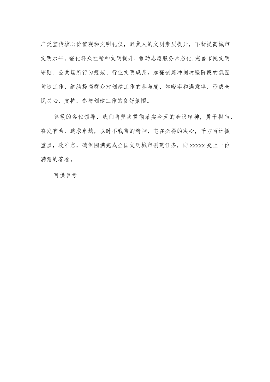 全国文明城市创建工作推进会表态发言稿供借鉴.docx_第2页