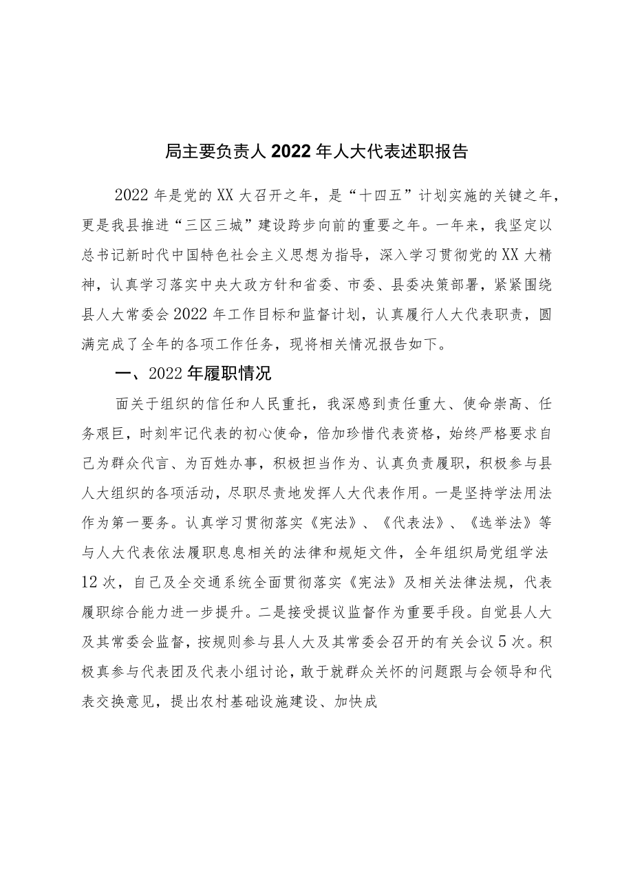 局主要负责人2022年人大代表述职报告.docx_第1页