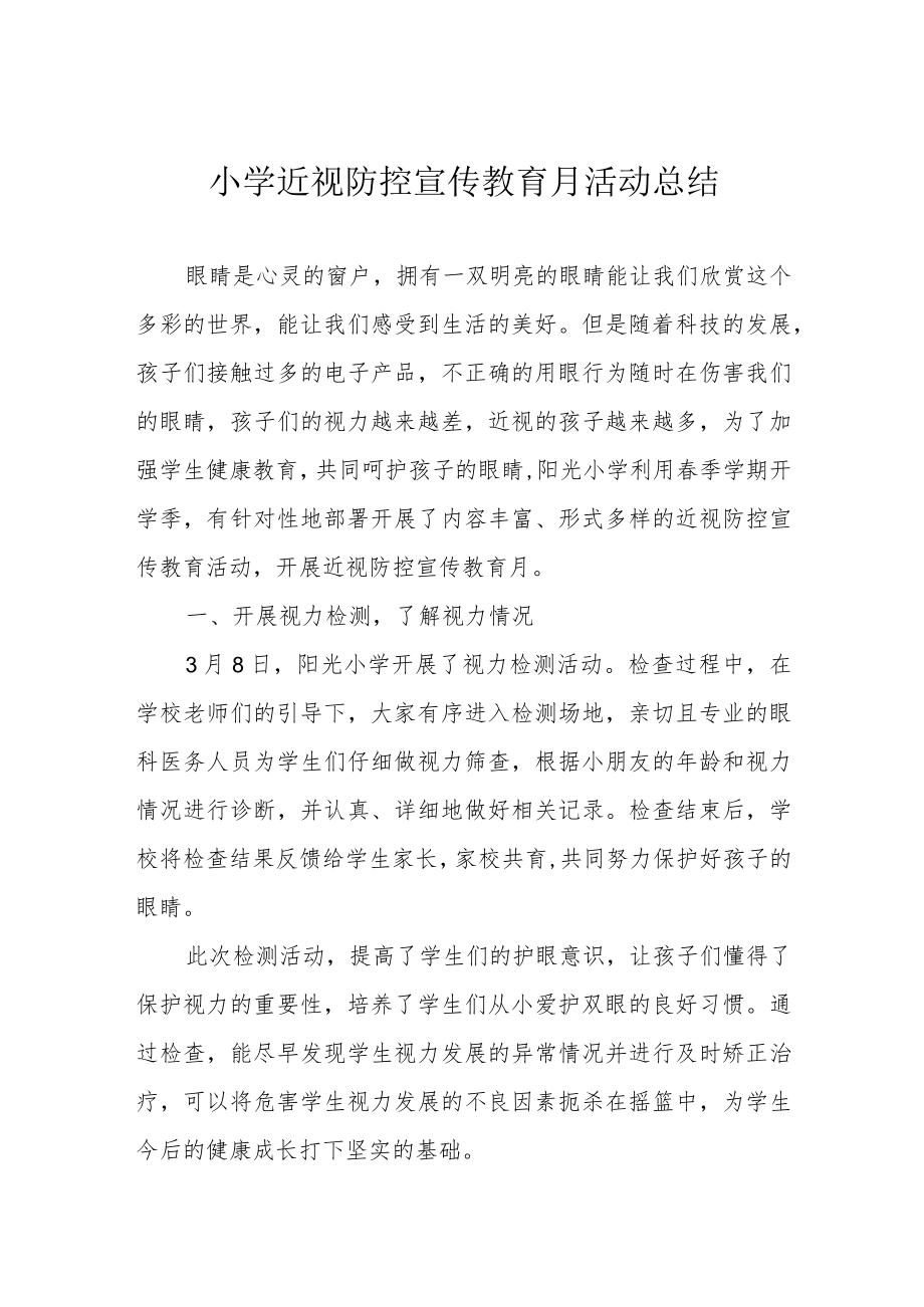 小学近视防控宣传教育月活动总结.docx_第1页