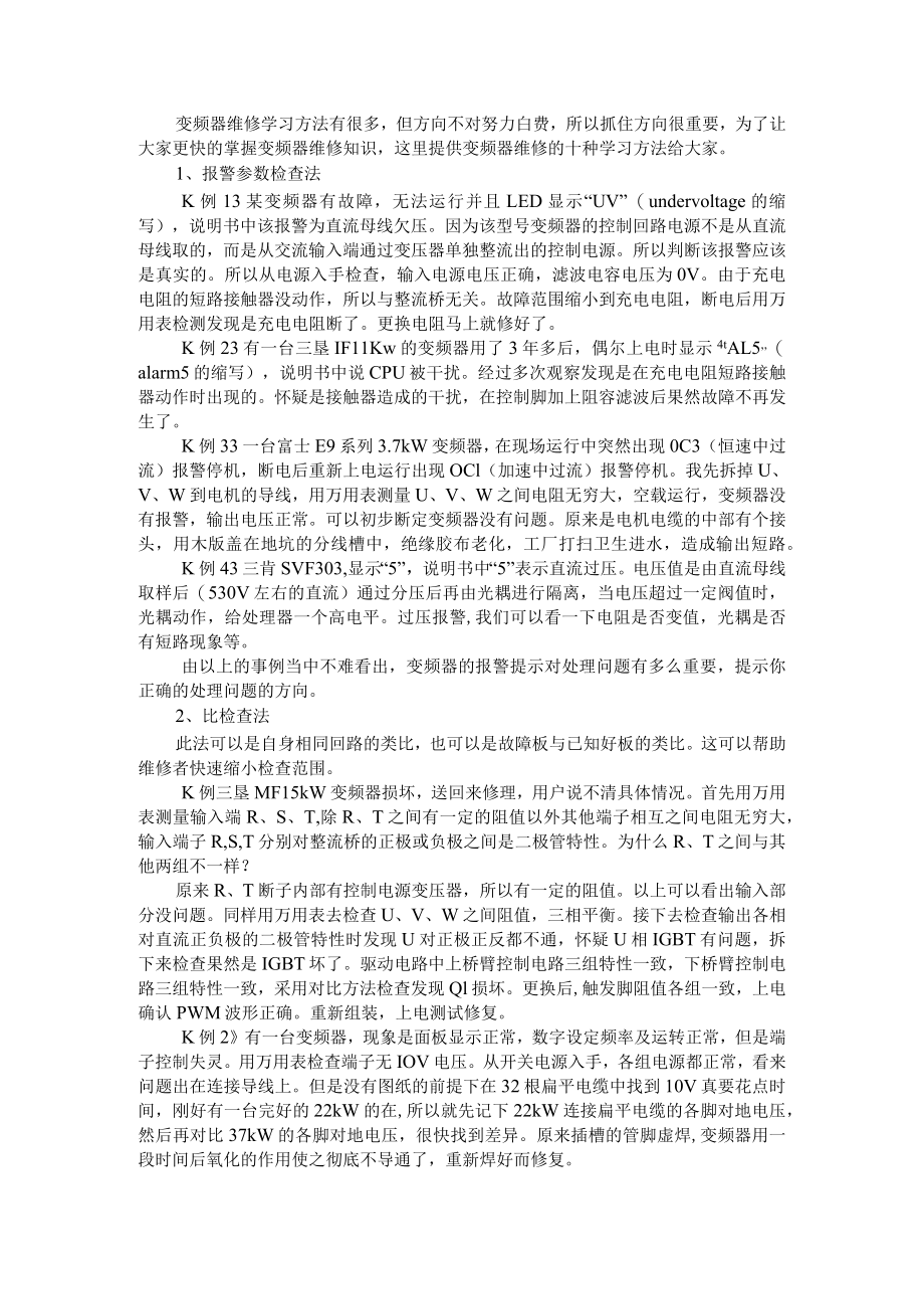 变频器维修10法 设备维修课件 附变频器的维修及保养方法.docx_第1页