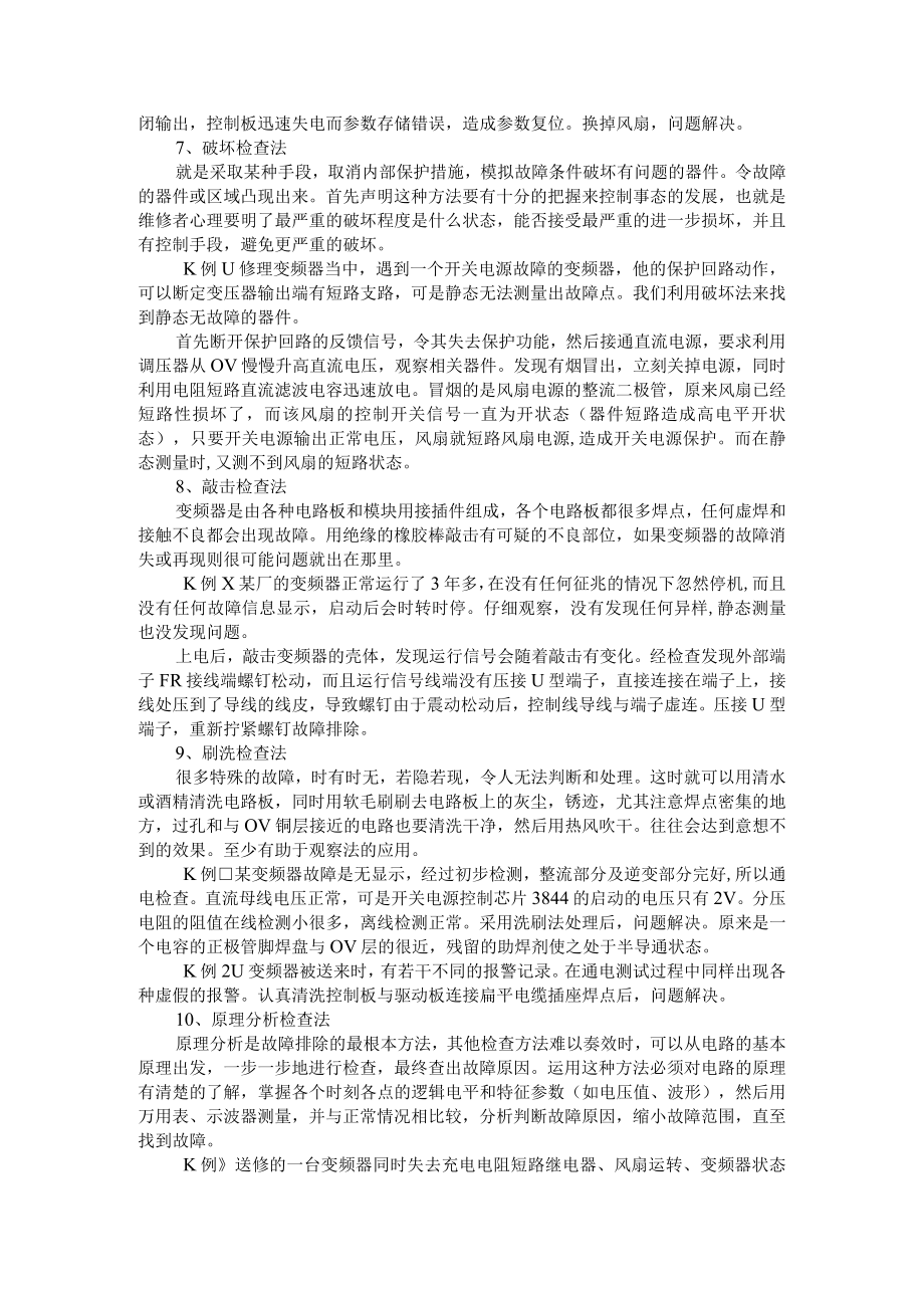 变频器维修10法 设备维修课件 附变频器的维修及保养方法.docx_第3页