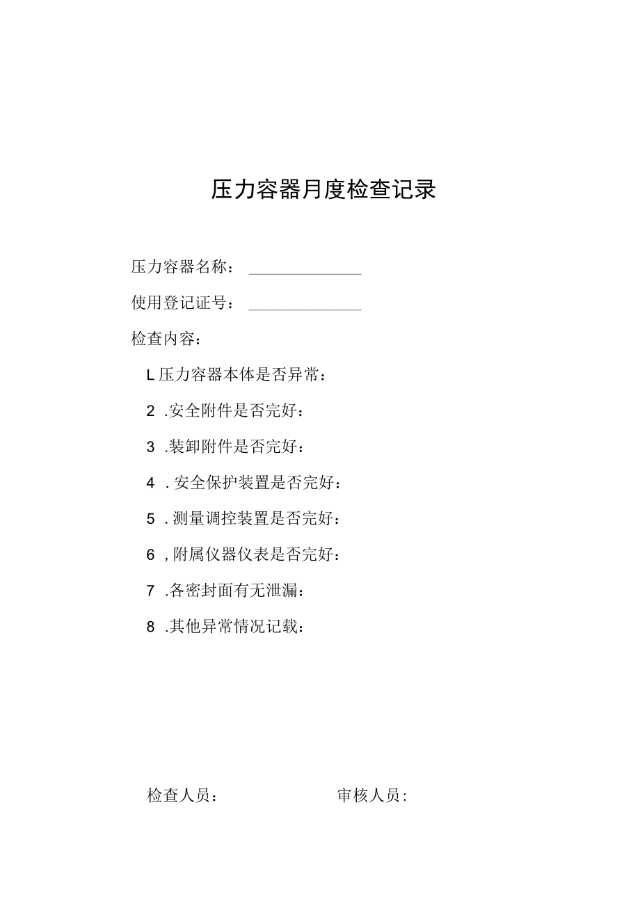 压力容器月度检查表.docx_第1页