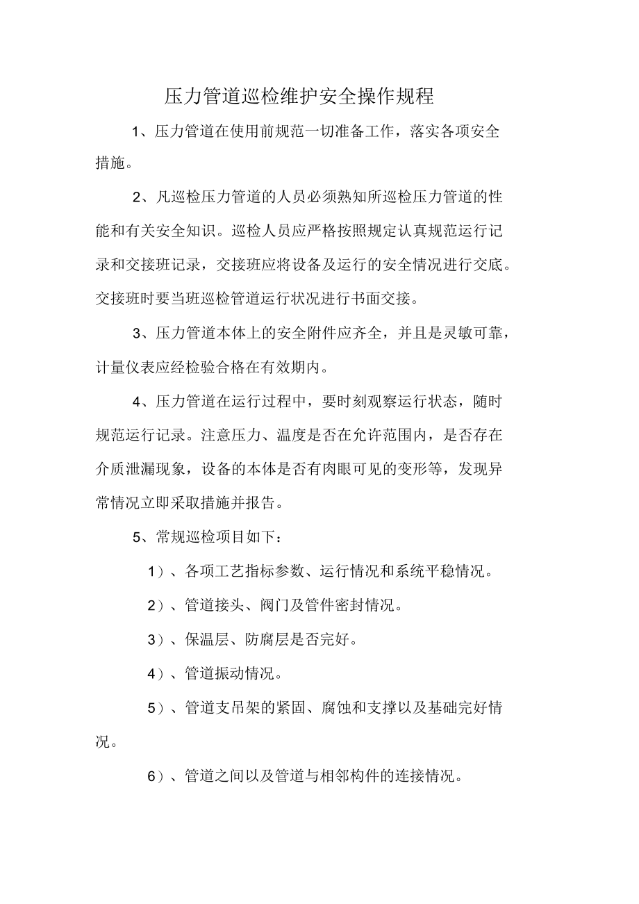 压力管道巡检维护安全操作规程.docx_第1页