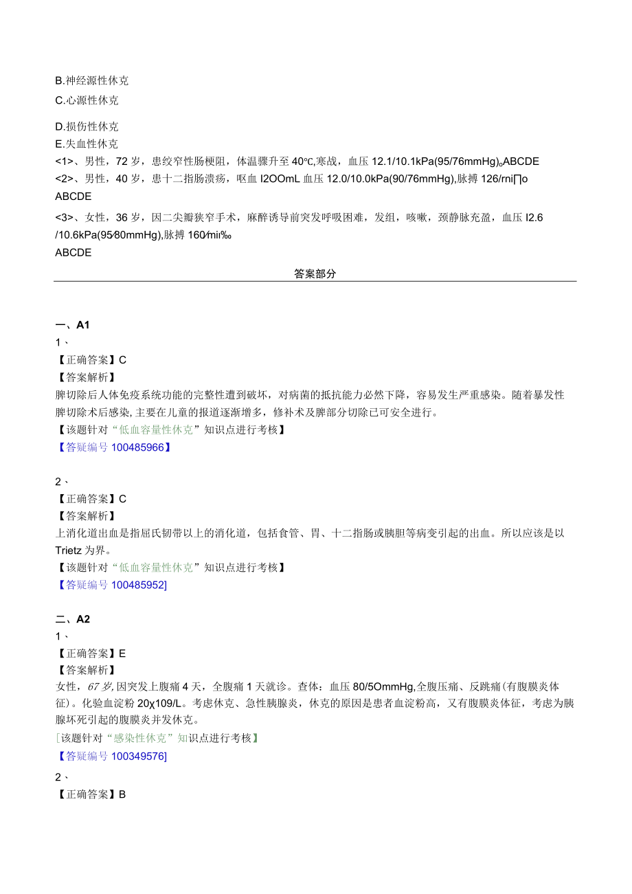 外科主治医师考试-外科学基础知识习题及解析03外科休克.docx_第2页