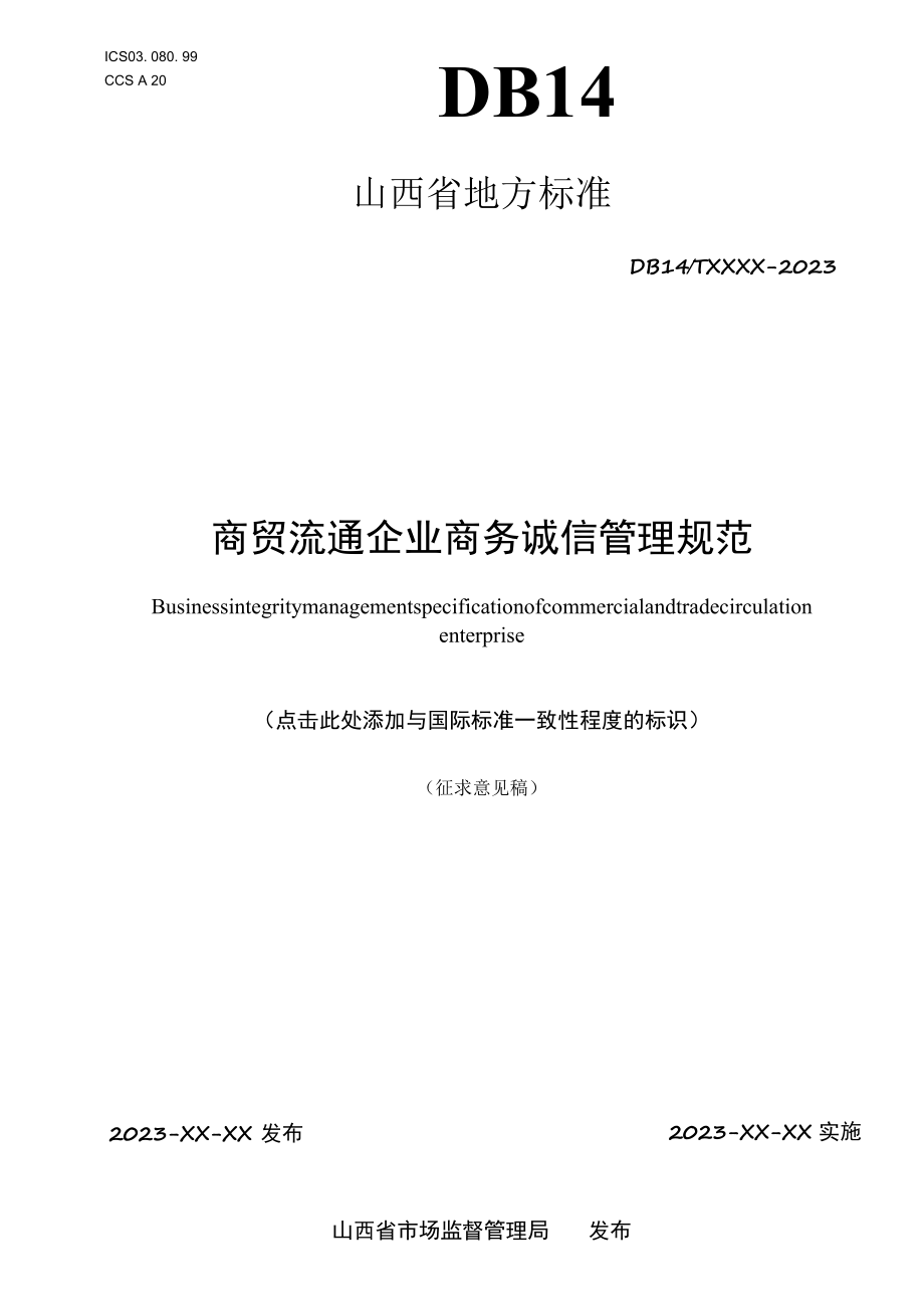 商贸流通企业商务诚信管理规范.docx_第1页