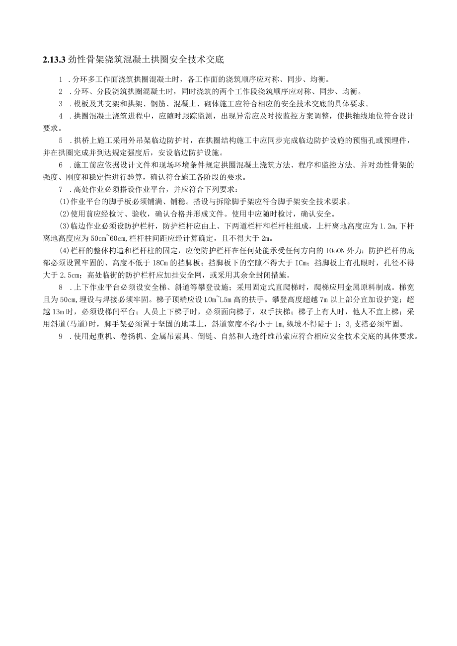 劲性骨架浇筑混凝土拱圈安全技术交底内容.docx_第1页