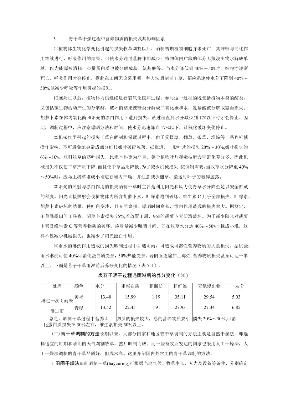 动物养殖青干草调制原理与方法.docx_第2页