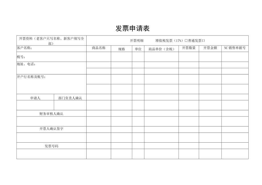 发票申请表（标准模版）.docx_第1页