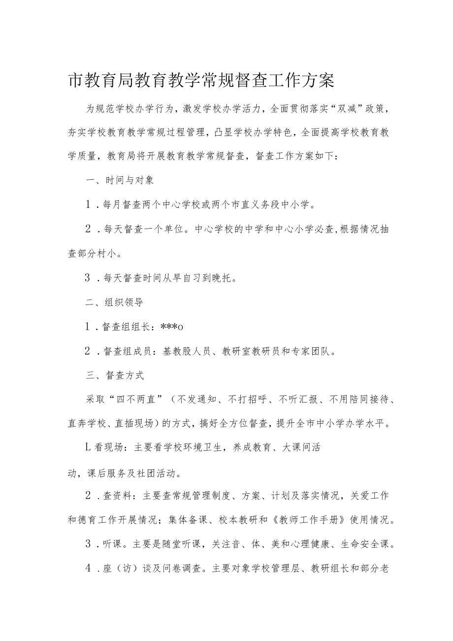 市教育局教育教学常规督查工作方案.docx_第1页