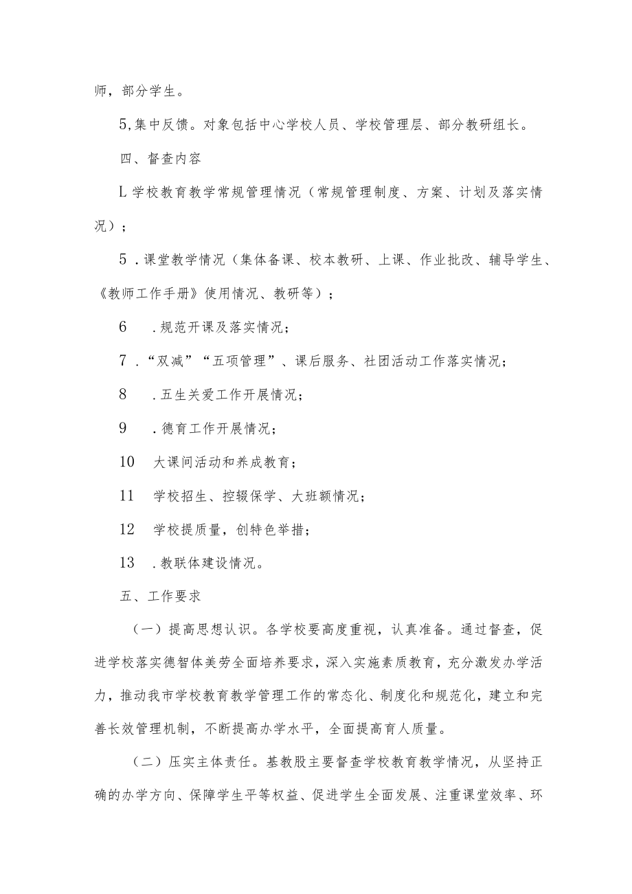 市教育局教育教学常规督查工作方案.docx_第2页