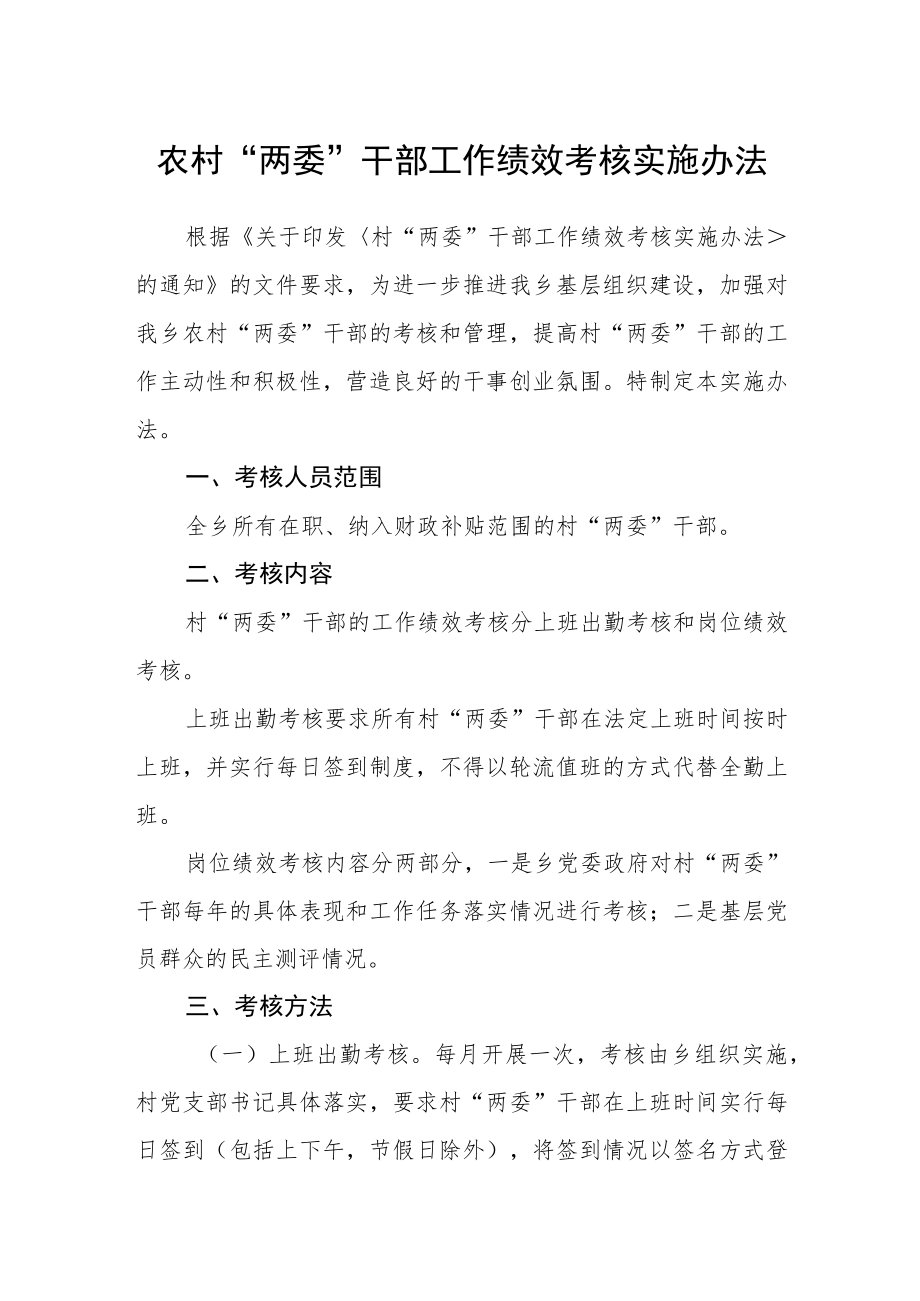 农村“两委”干部工作绩效考核实施办法.docx_第1页