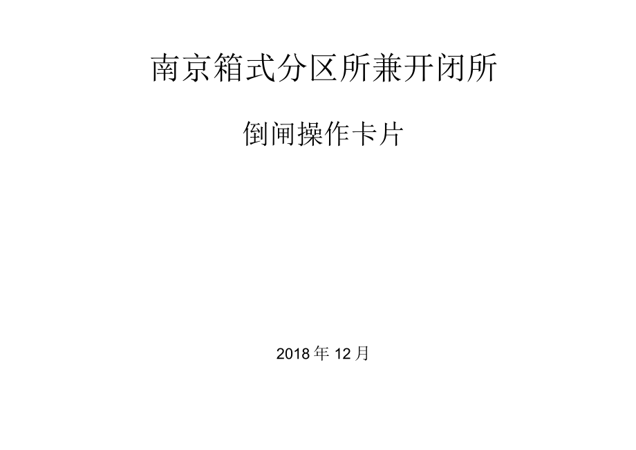 南京箱式分区所兼开闭所倒闸卡片.docx_第1页