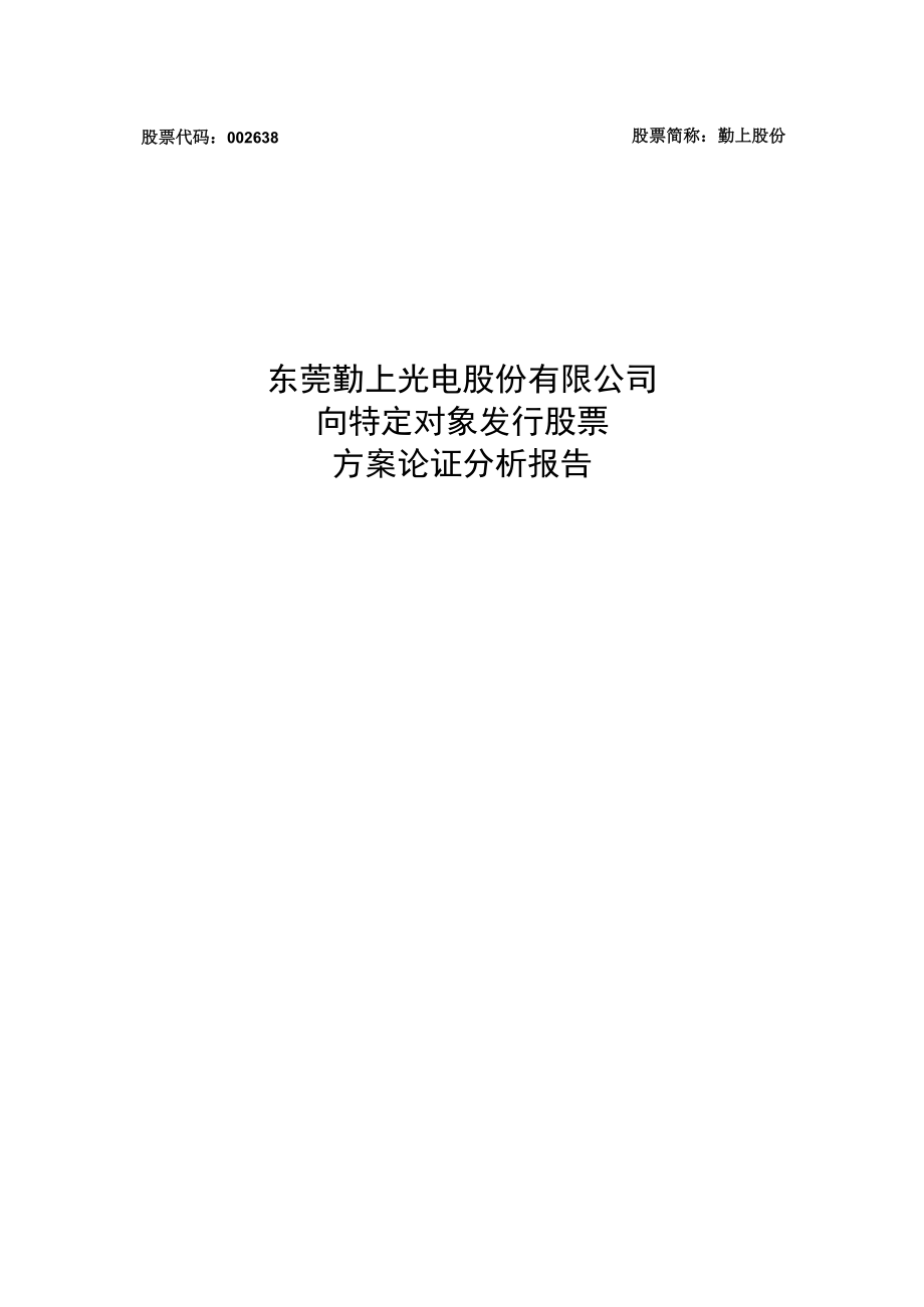 勤上股份：东莞勤上光电股份有限公司向特定对象发行股票方案的论证分析报告.docx_第1页