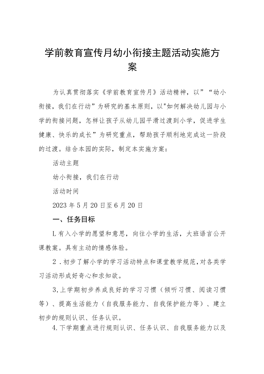 学前教育宣传“幼小衔接”主题活动方案四篇合集.docx_第1页