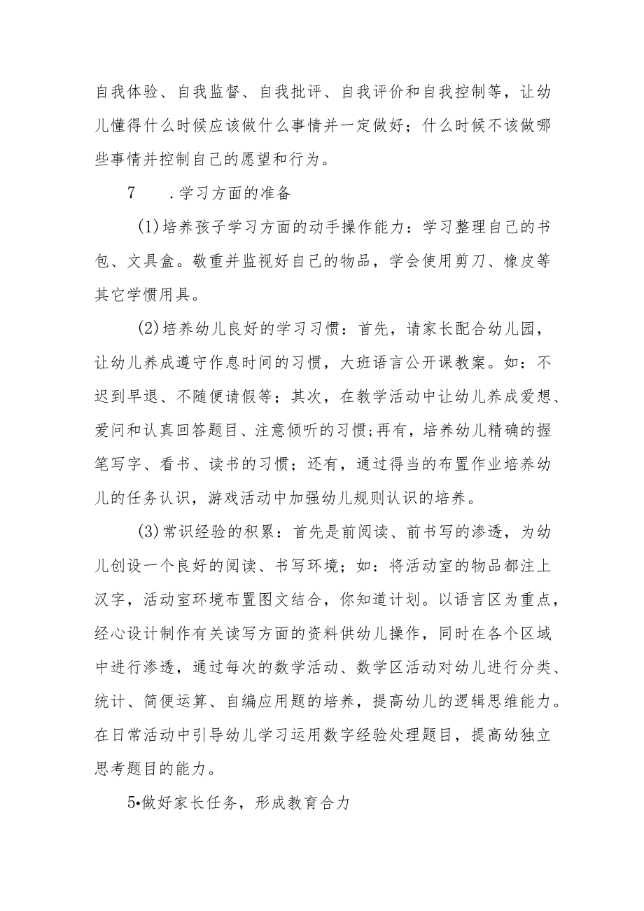 学前教育宣传“幼小衔接”主题活动方案四篇合集.docx_第3页