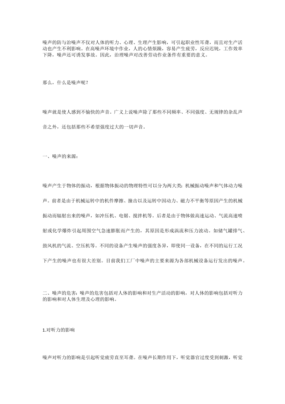 噪声的防与治.docx_第1页