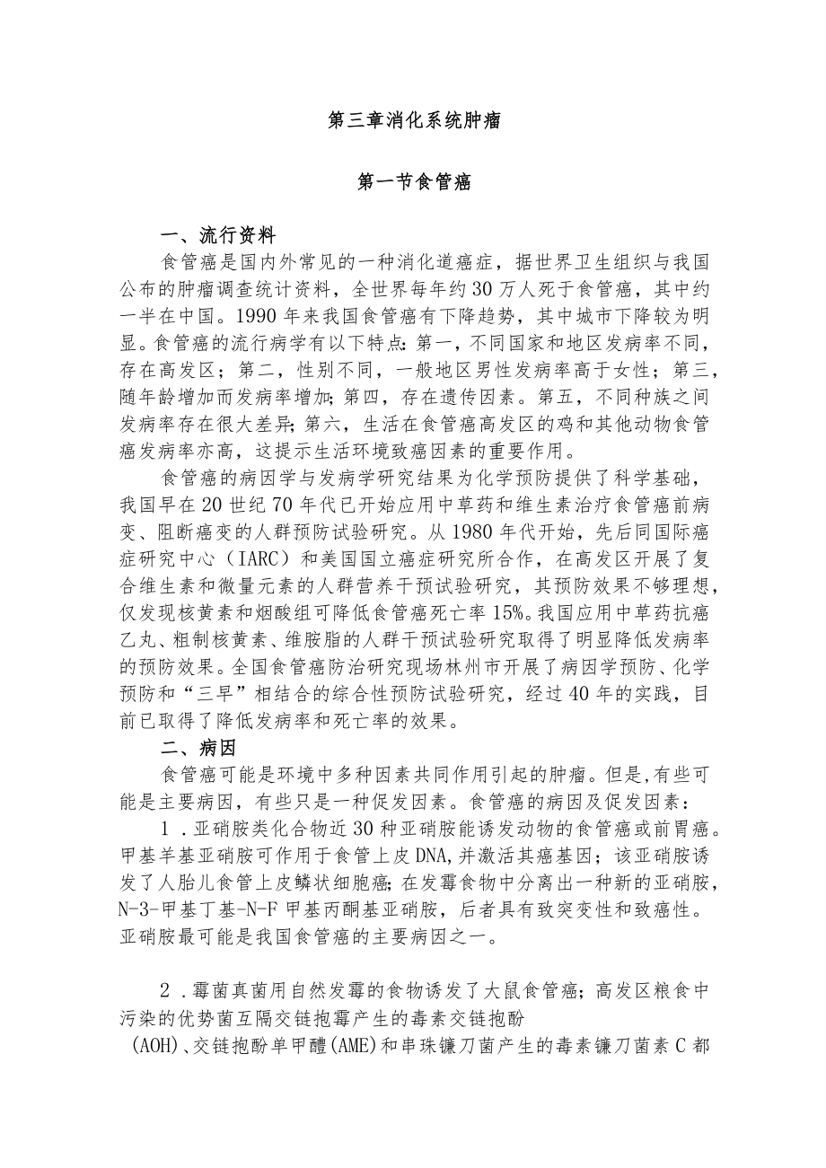 复旦临床肿瘤学各论讲义03消化系统肿瘤.docx_第1页