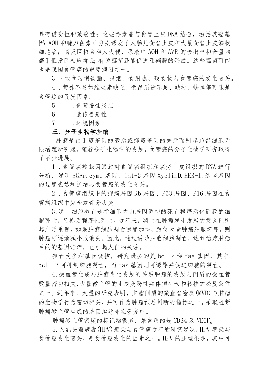 复旦临床肿瘤学各论讲义03消化系统肿瘤.docx_第2页