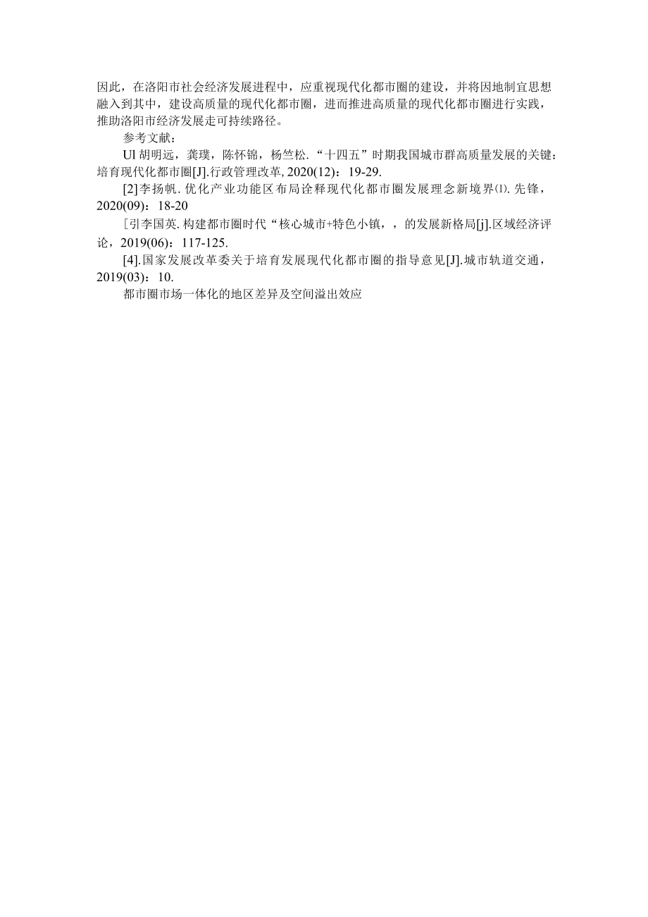 因地制宜发展现代化都市圈研究 附都市圈市场一体化的地区差异及空间溢出效应.docx_第3页