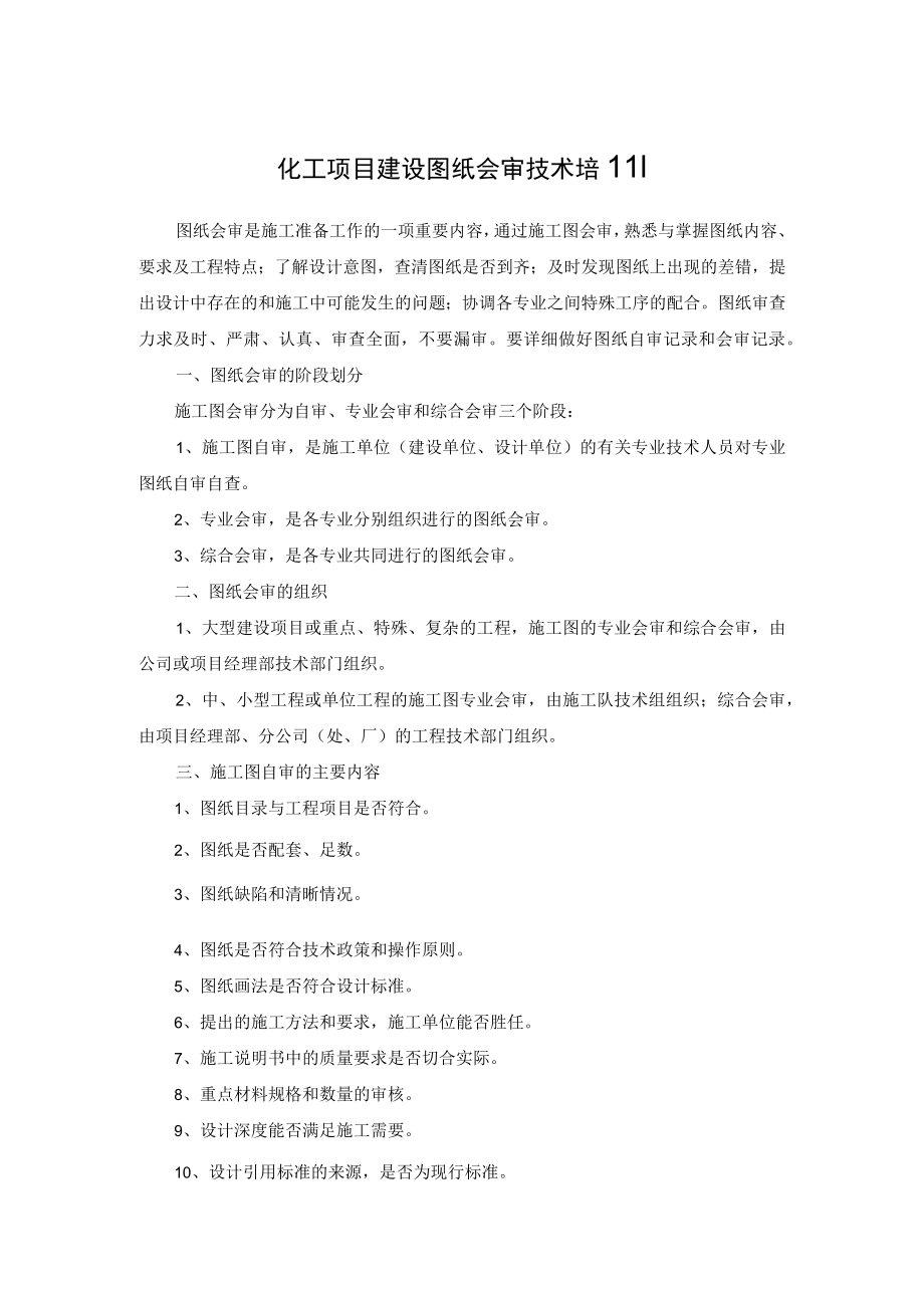 化工项目建设图纸会审技术培训.docx_第1页