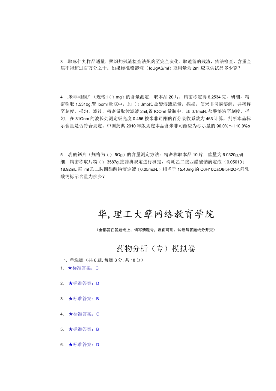 华东理工大学药物分析（专）期末复习题及参考答案.docx_第3页