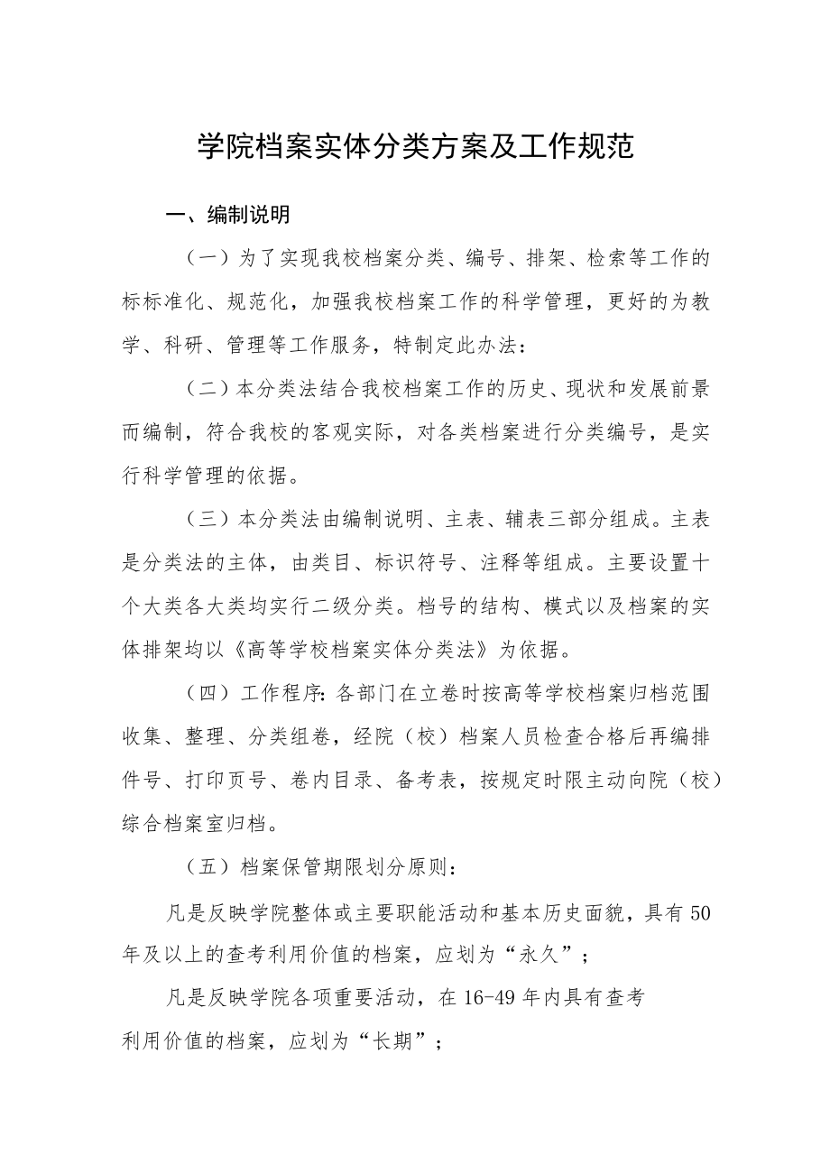 学院档案实体分类方案及工作规范.docx_第1页