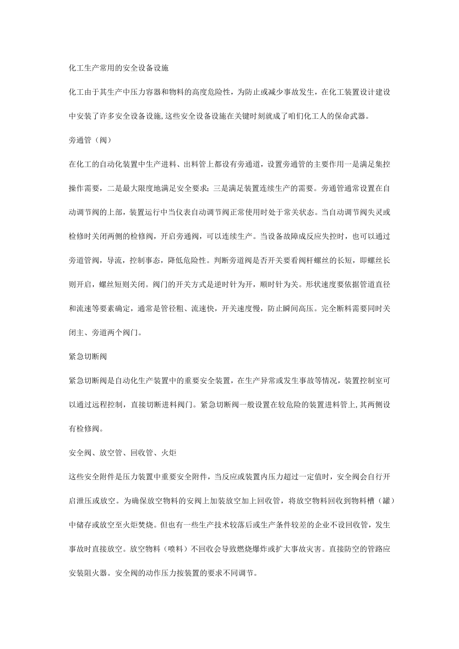 化工生产常用的安全设备设施.docx_第1页