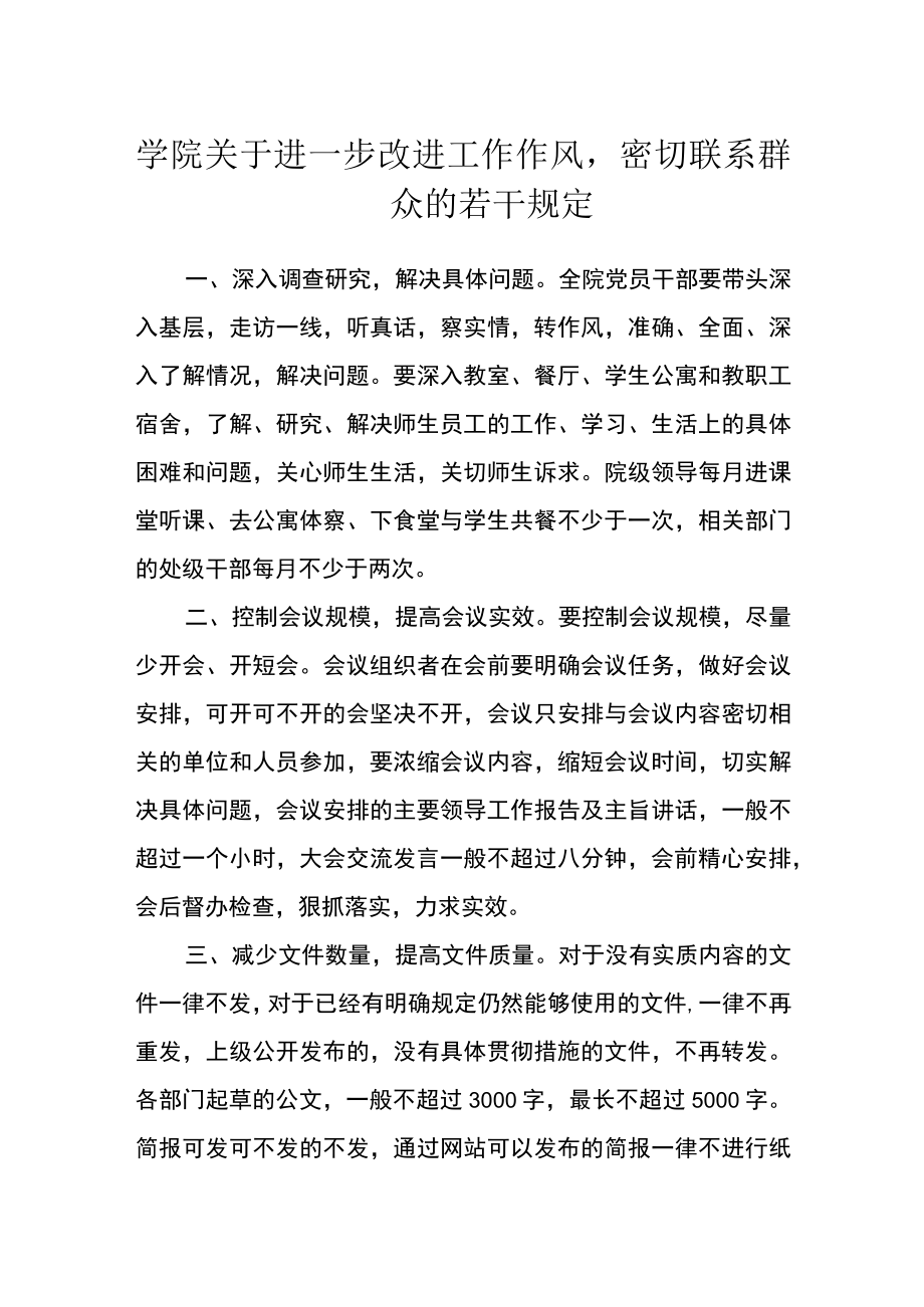 学院关于进一步改进工作作风密切联系群众的若干规定.docx_第1页