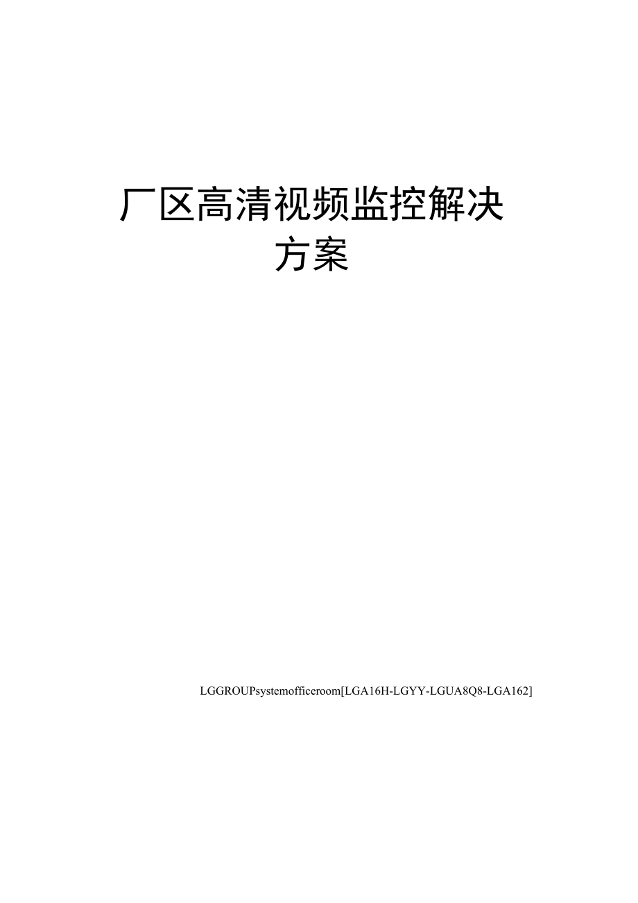 厂区高清视频监控解决方案.docx_第1页