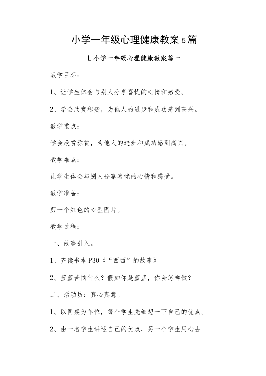 小学一年级心理健康教案5篇.docx_第1页