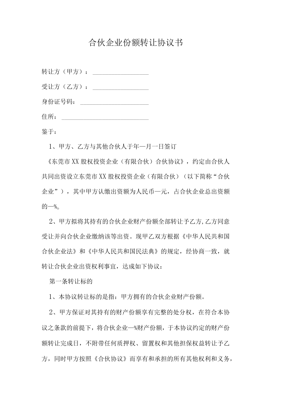 合伙企业份额转让协议书.docx_第1页