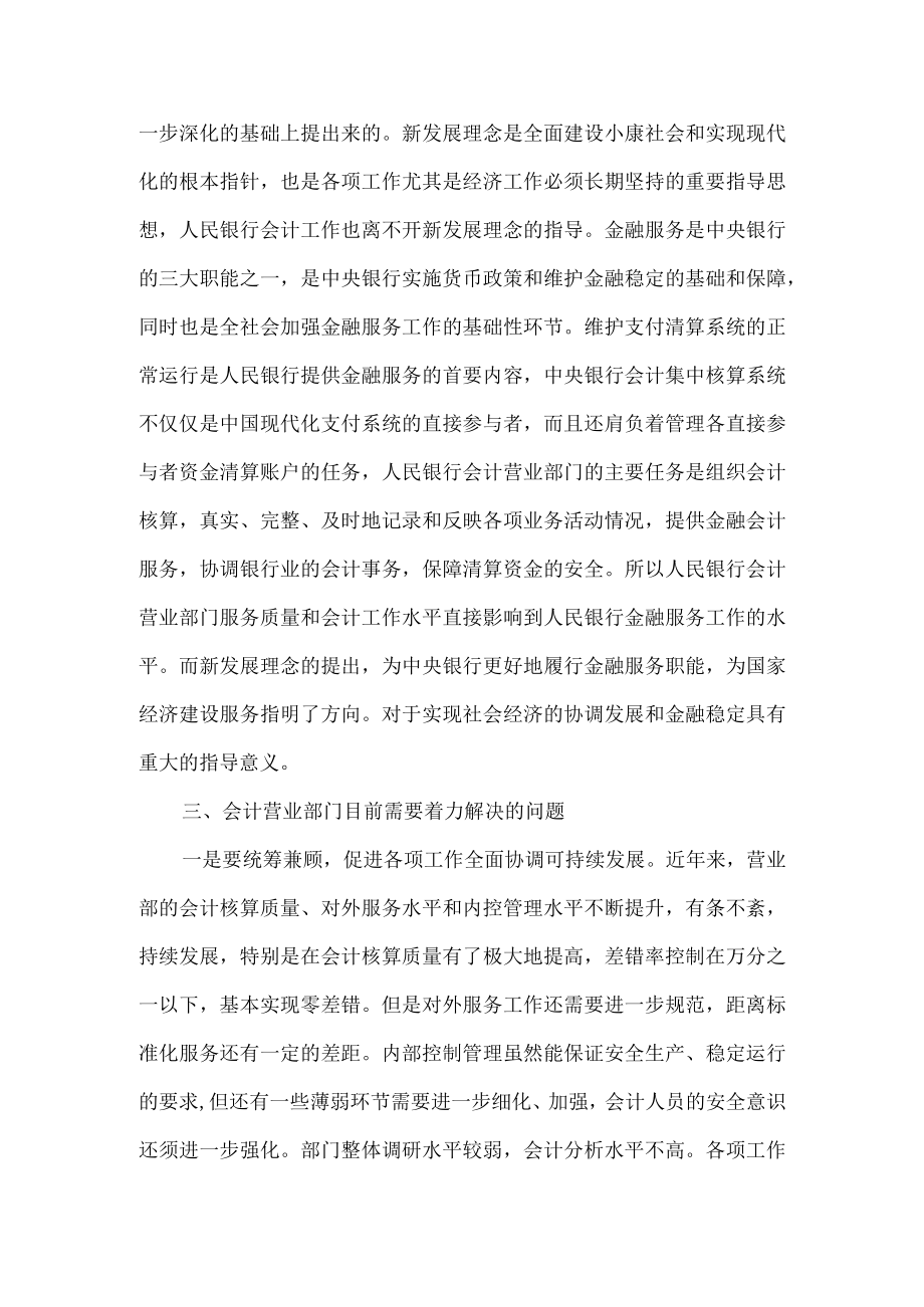 在会计工作实践中落实新发展理念(银行营业部副主任).docx_第2页