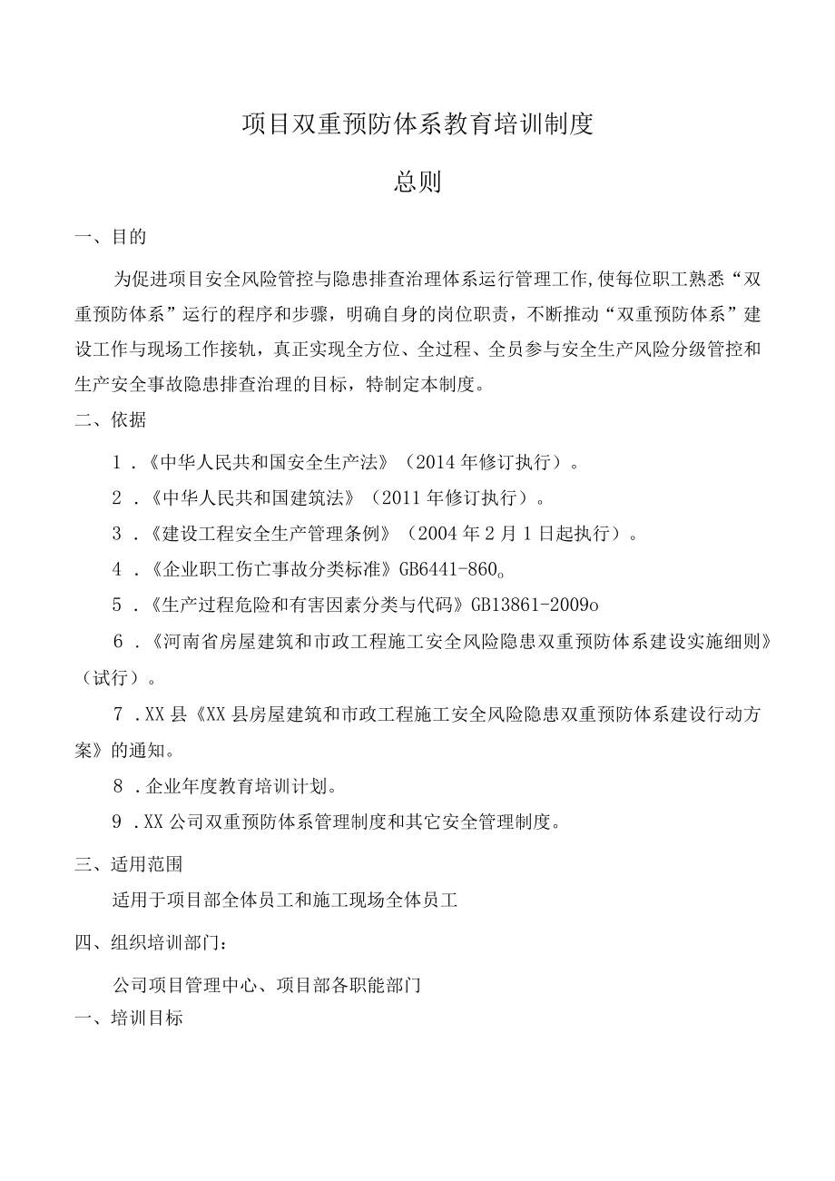 双重预防体系教育培训制度.docx_第1页