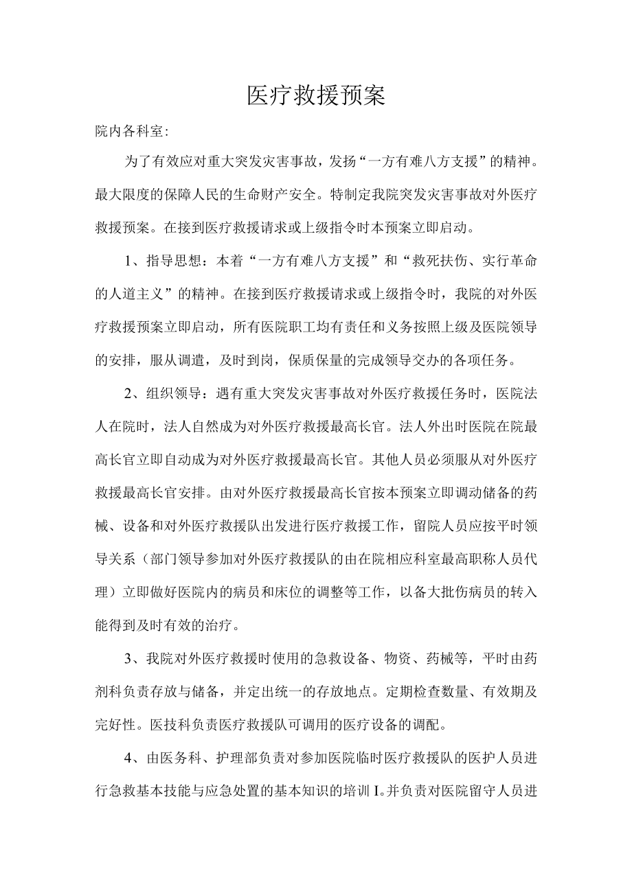 医院医疗救援预案.docx_第1页