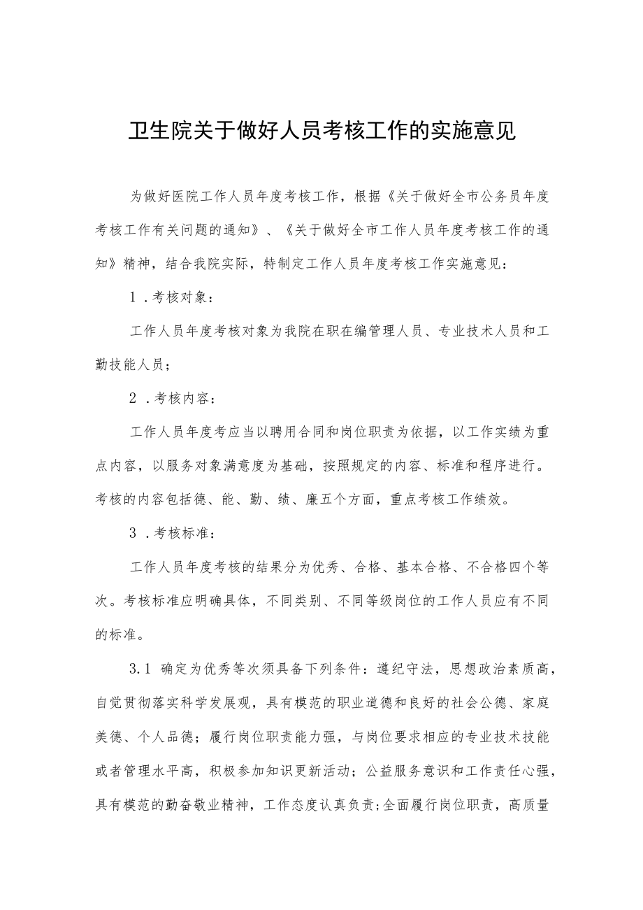 卫生院关于做好人员考核工作的实施意见.docx_第1页