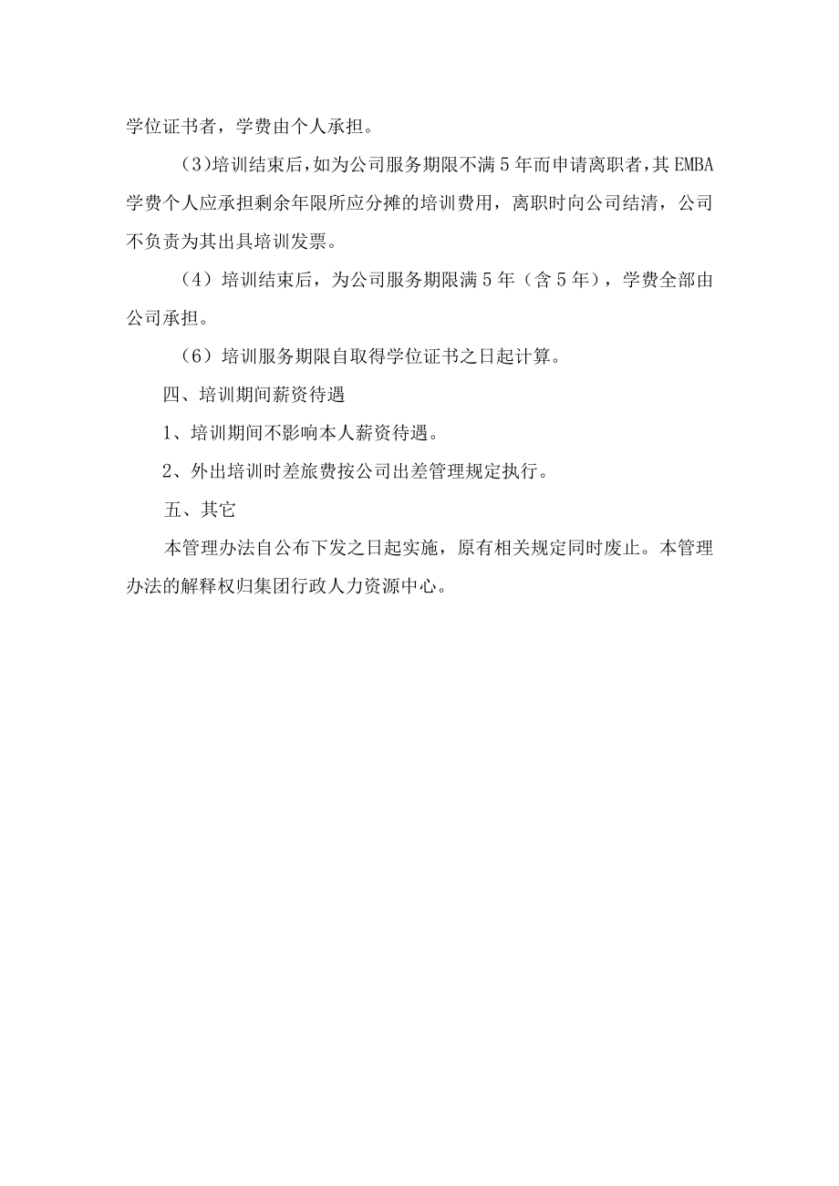 外派EMBA培训管理办法.docx_第2页