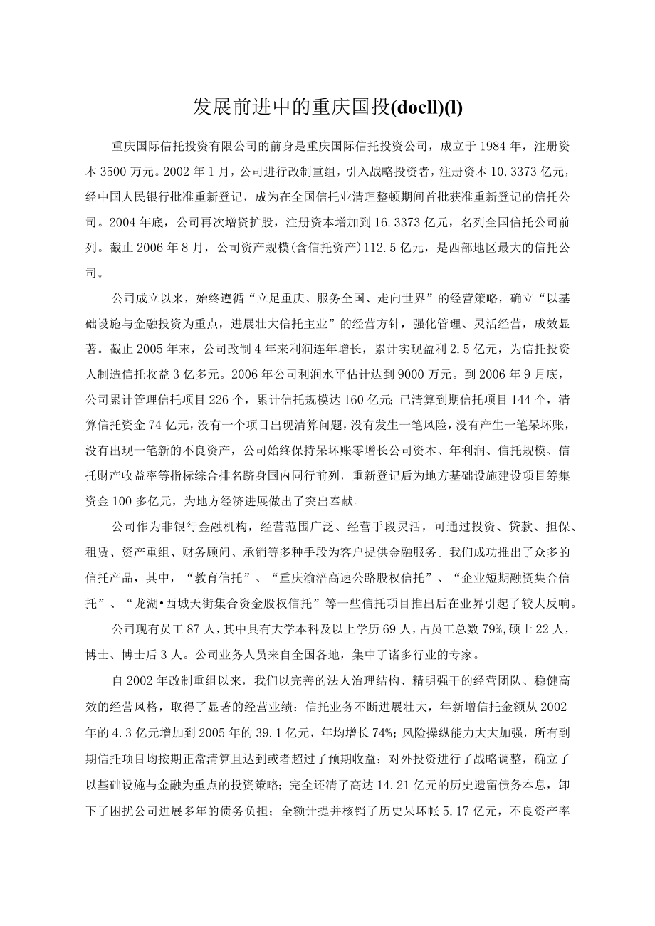 发展前进中的重庆国投(doc11).docx_第1页